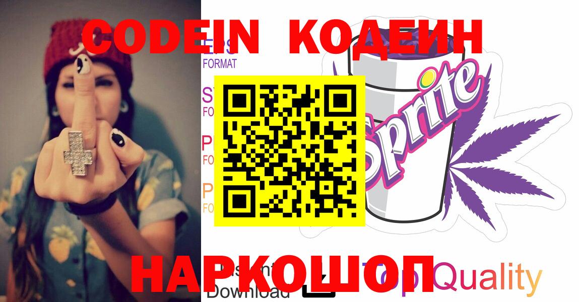 Кодеин напиток Lean (лин)  Кодеин Purple Drank  Алапаевск  Вход с VPN 